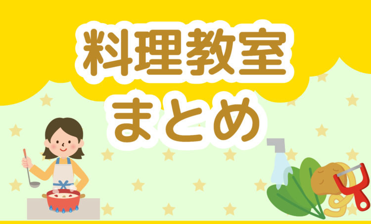 料理教室に通ってみよう！